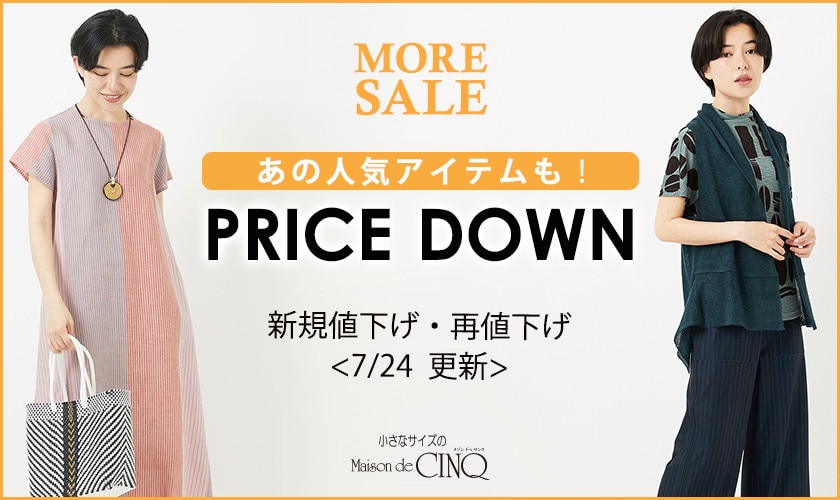 【7/24更新】プライスダウン！あの人気アイテムもお買い得になりました！