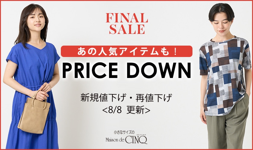 【8/8更新】プライスダウン！あの人気アイテムもお買い得になりました！