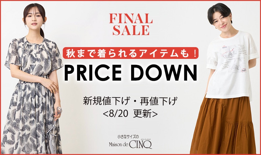【8/20更新】プライスダウン！秋まで着られるアイテムもお買い得になりました！
