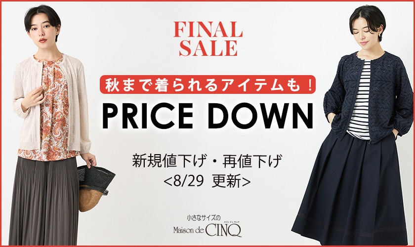 【8/29更新】プライスダウン！秋まで着られるアイテムもお買い得になりました！