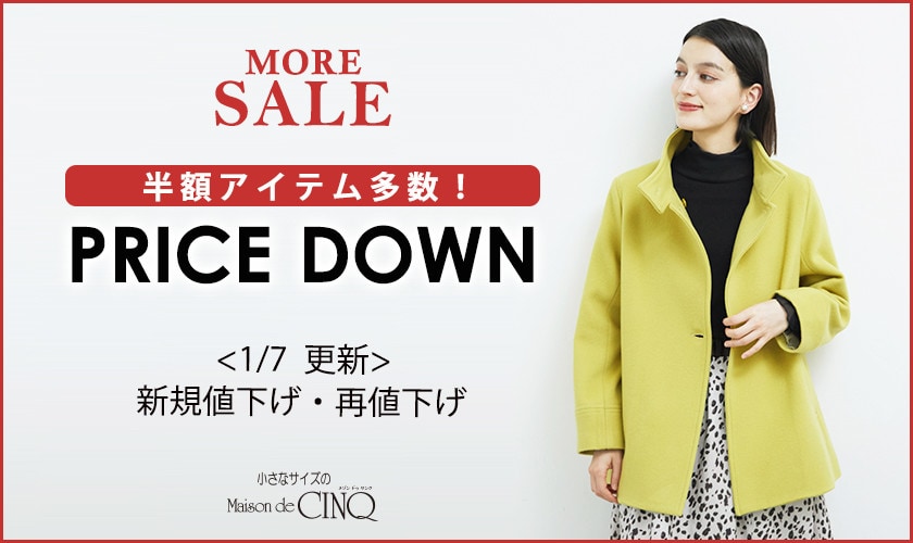 【1/7更新】プライスダウン！80アイテムが一斉お値下げ！