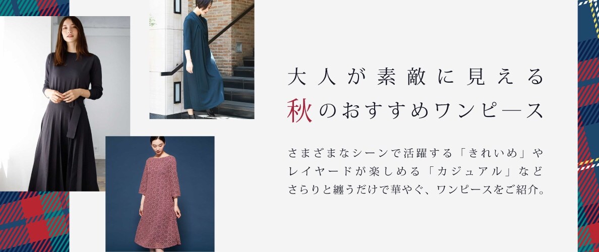 "大人が素敵に見える"秋のおすすめワンピース