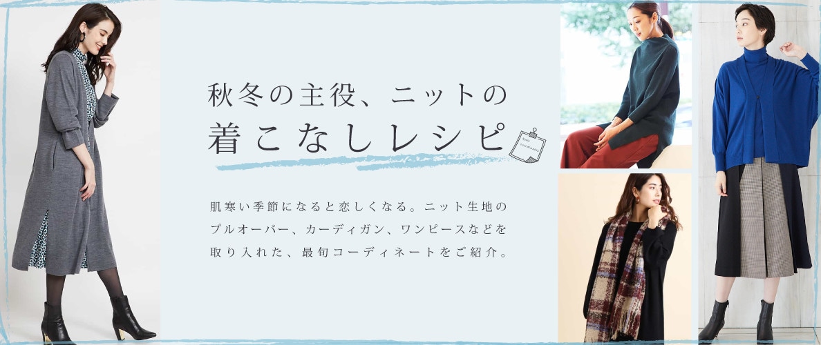 秋冬の主役、ニットの着こなしレシピ
