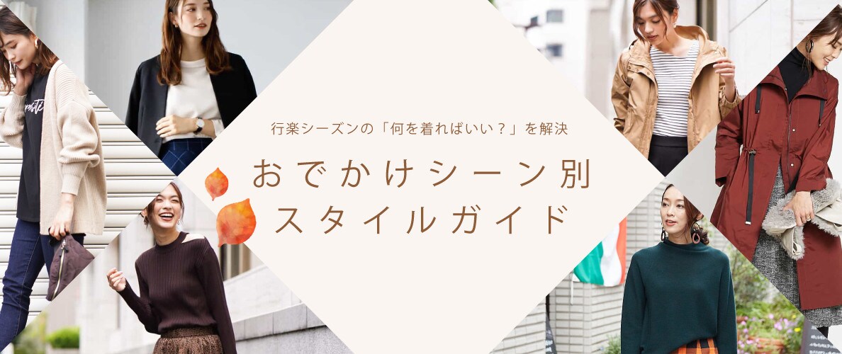 おでかけシーン別スタイルガイド
