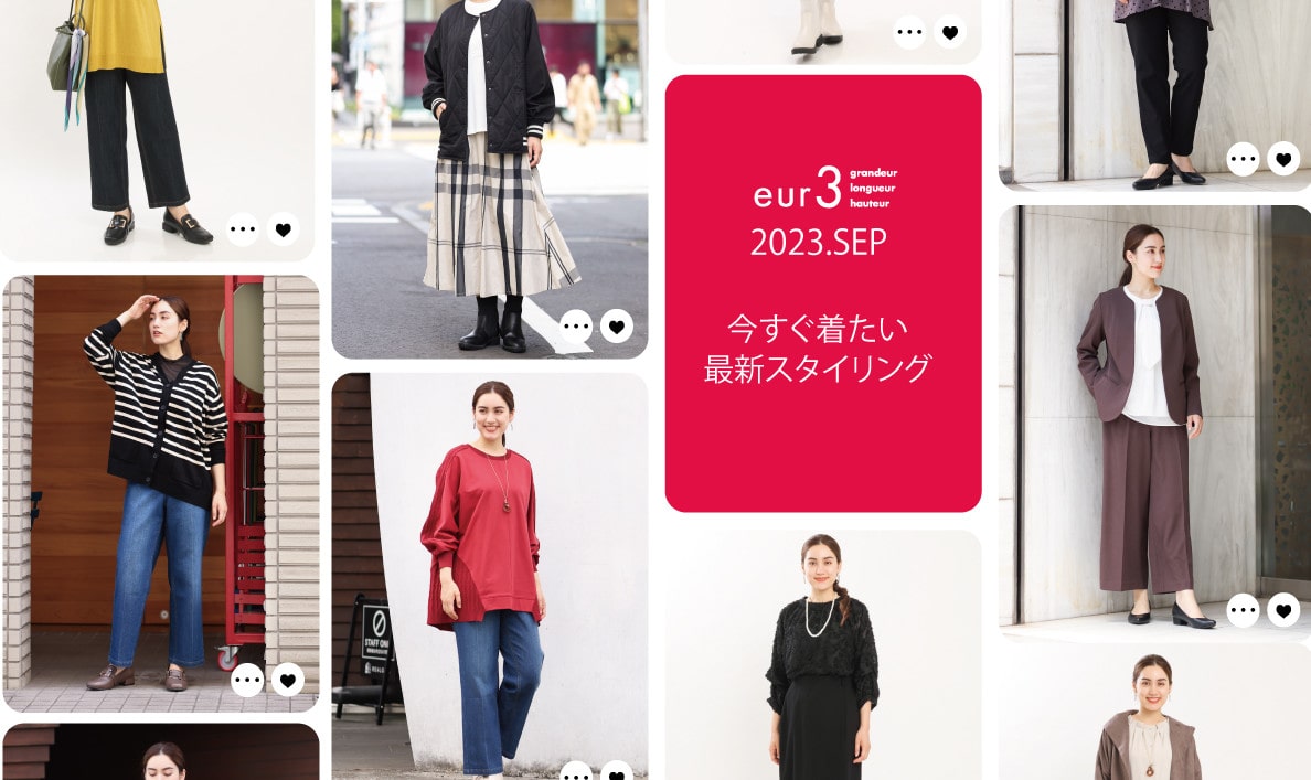 秋の新作コレクション