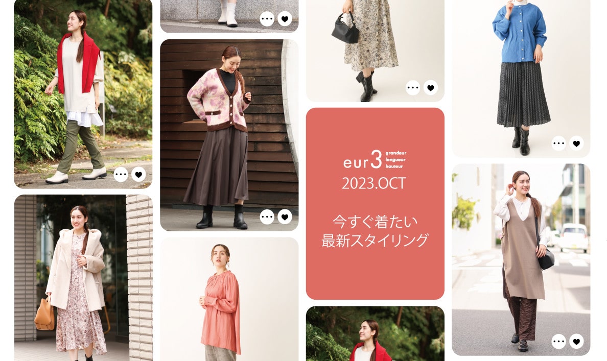 秋の新作コレクション