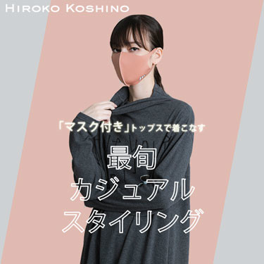 【HIROKO KOSHINO】「マスク付き」トップスで着こなす最旬カジュアルスタイリング