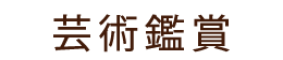 シックで落ち着いた装いに、旬のエッセンスを取り入れて