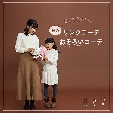 KIDS】親子で楽しむ秋のリンクコーデ|イトキンオンラインストア