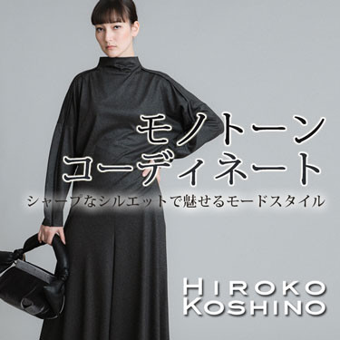 【HIROKO KOSHINO】モノトーンコーディネート～シャープなシルエットで魅せるモードスタイル～