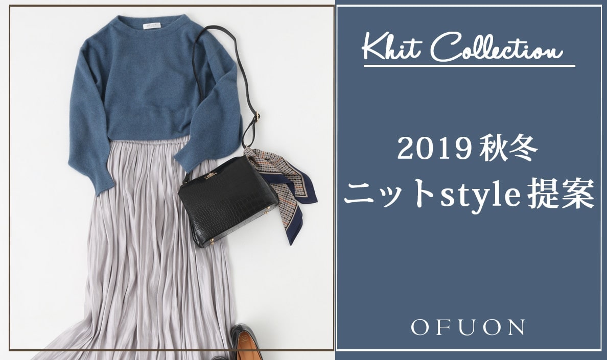 2019秋冬 ニットstyle提案