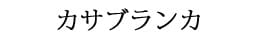 「ユリの女王」と言われる優美な曲線が美しい華やかな姿が特徴なお花！