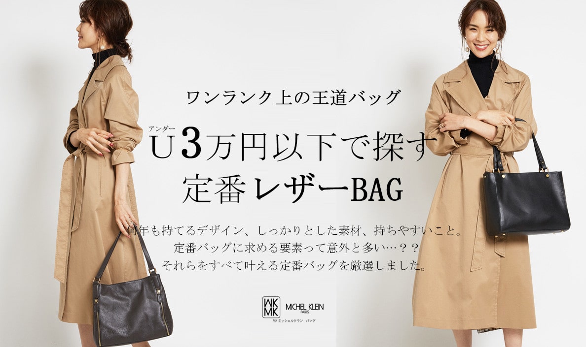 アンダー3万円以下で探す「定番レザーBAG」