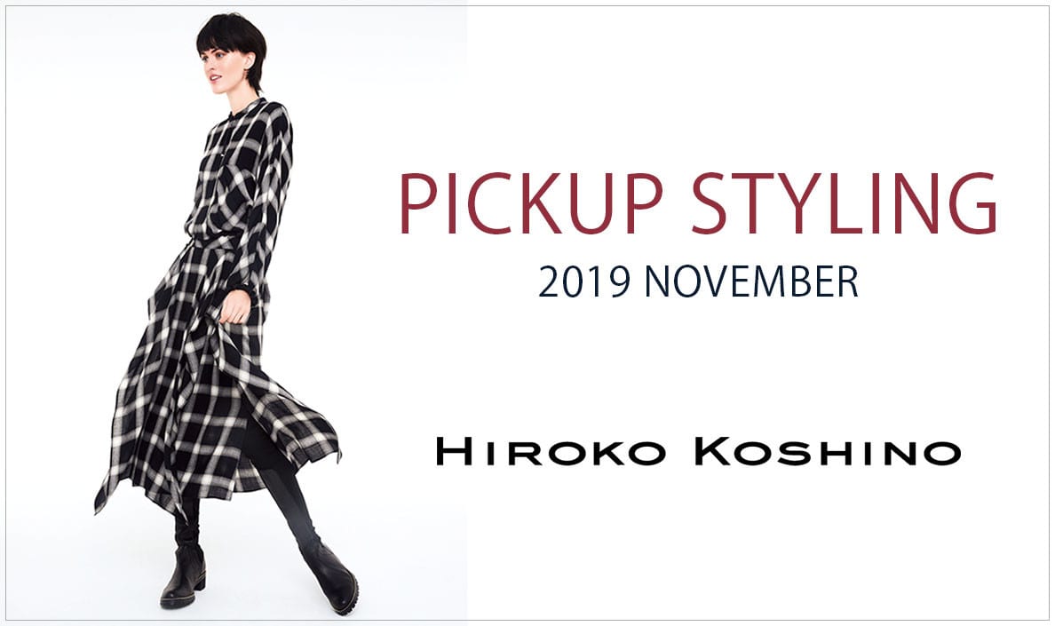 【HIROKO KOSHINO】PICKUP STYLING -2019 NOVEMBER-