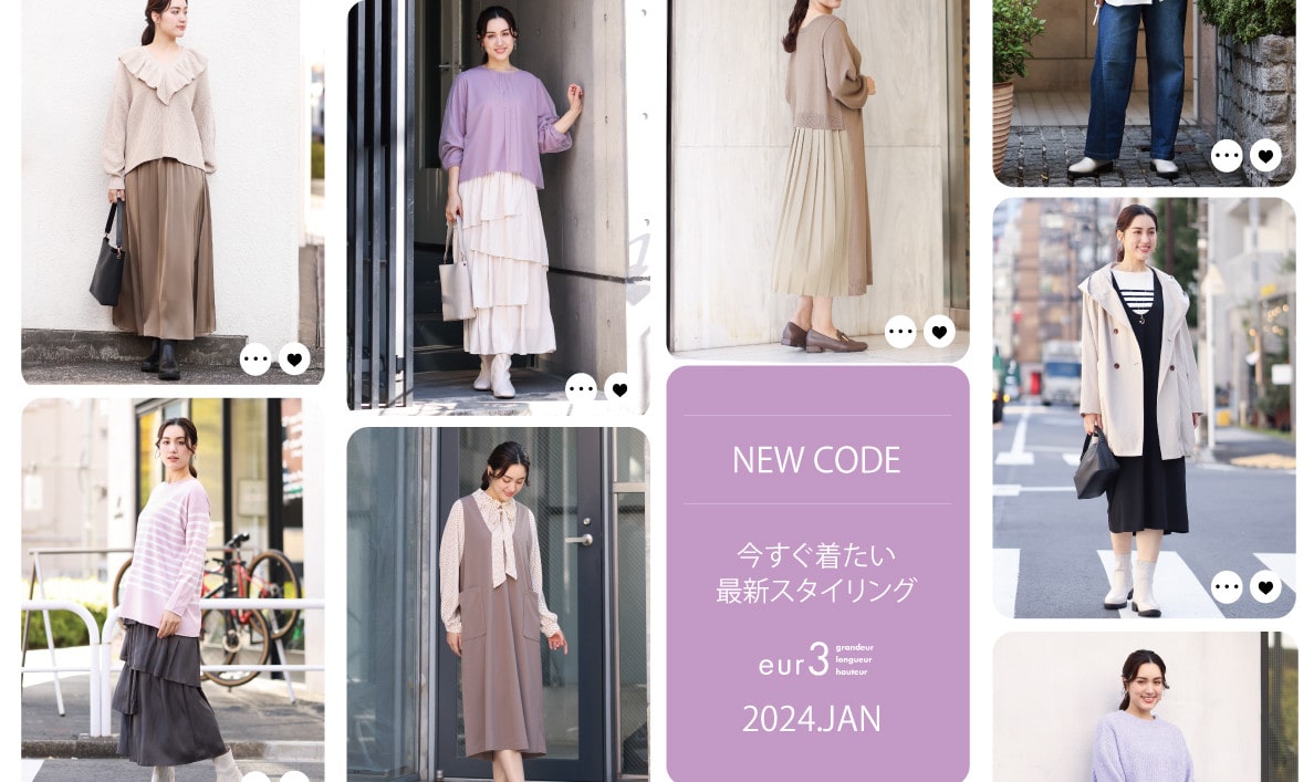 冬の新作コレクション