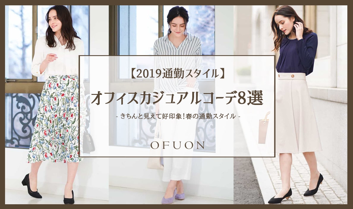 【2019通勤スタイル】オトナ女性のオフィスカジュアルコーデ8選