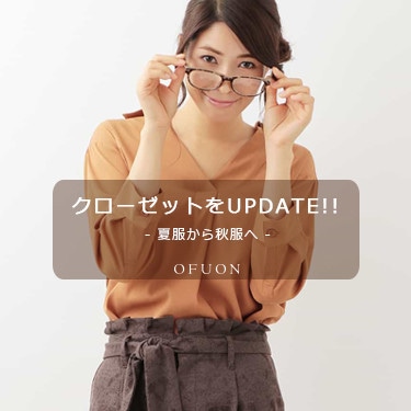 【OFUON】クローゼットをUPDATE！