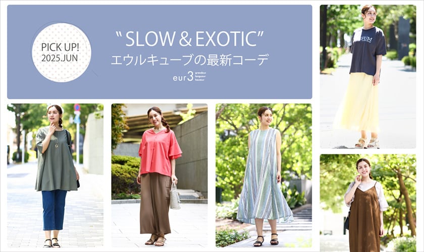 夏の新作コレクション
