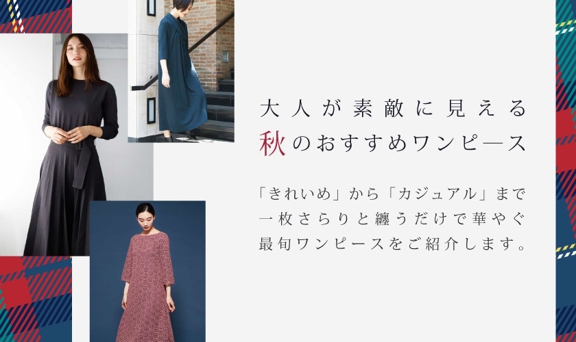 "大人が素敵に見える"秋のおすすめワンピース