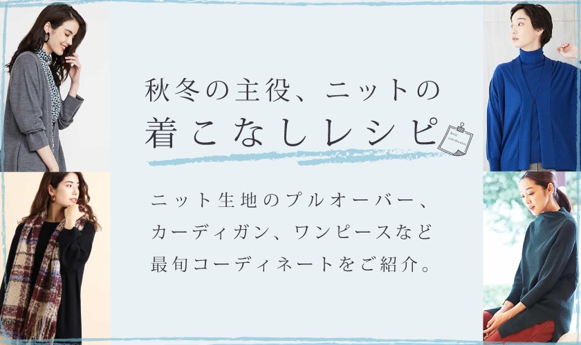 秋冬の主役、ニットの着こなしレシピ