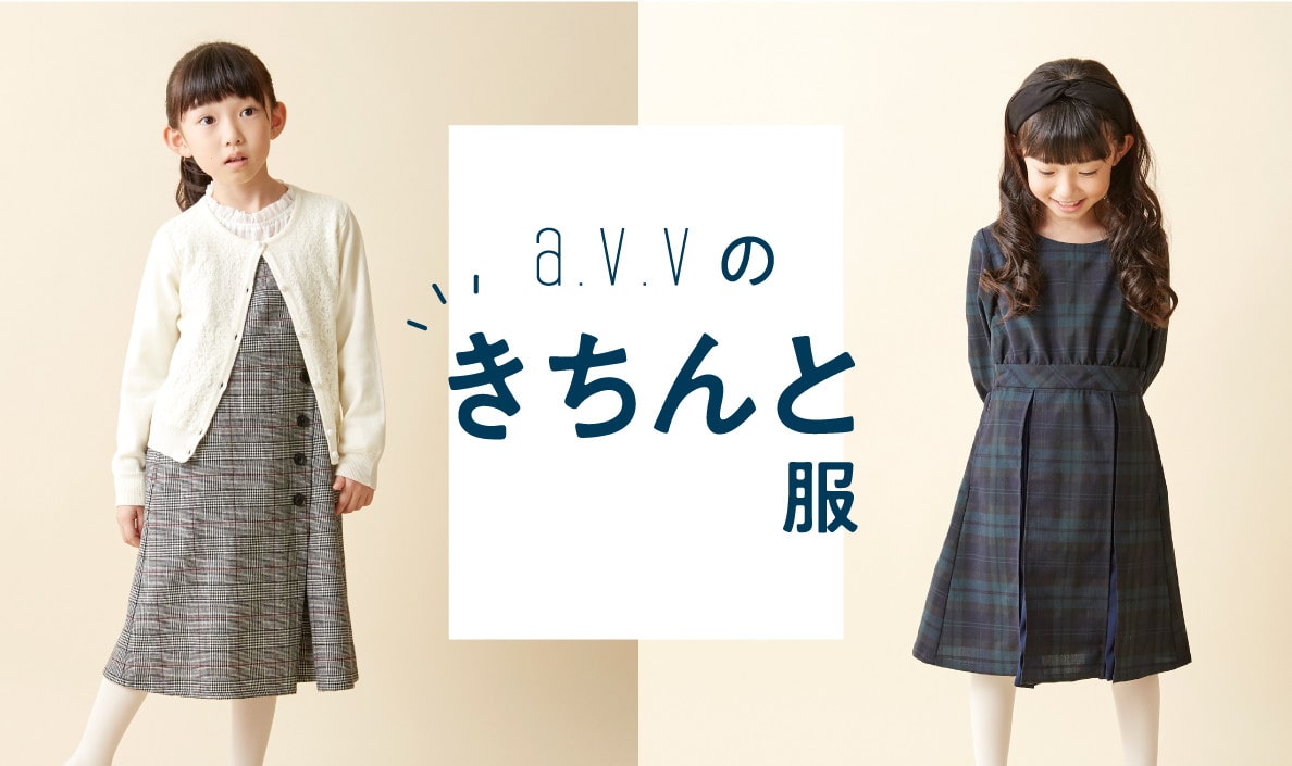 【KIDS】a.v.vのきちんと服