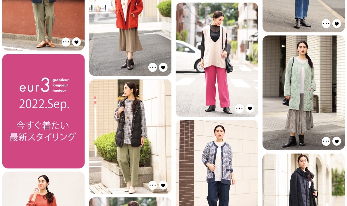 秋の新作コレクション