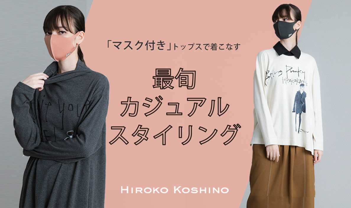 【HIROKO KOSHINO】「マスク付き」トップスで着こなす最旬カジュアルスタイリング