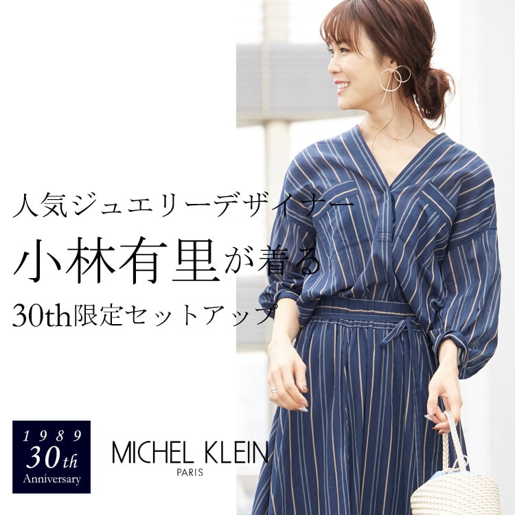 人気ジュエリーデザイナー小林有里が着る30周年限定セットアップ
