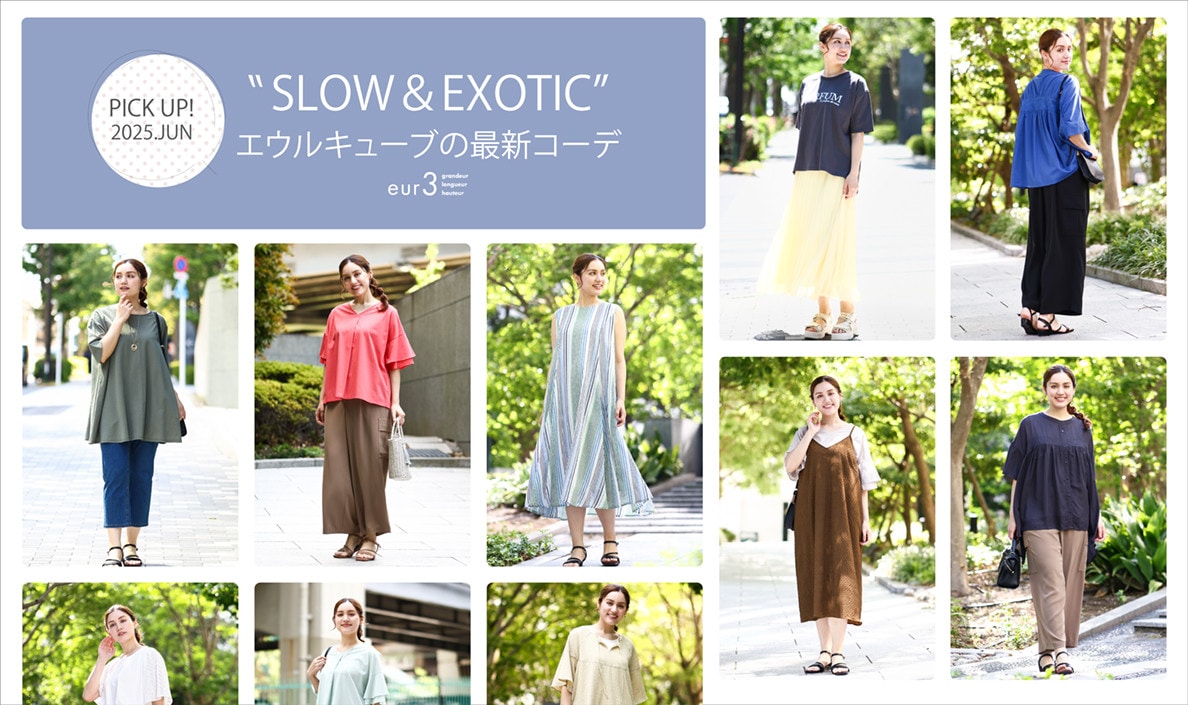 夏の新作コレクション