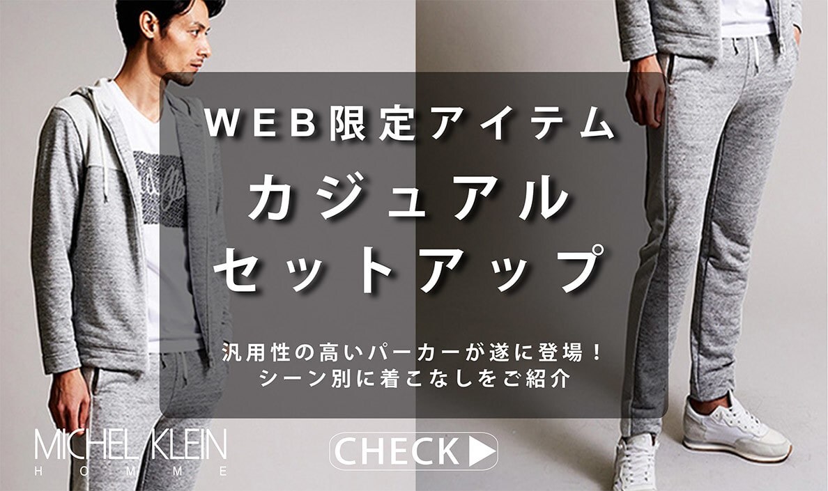 WEB限定カジュアルセットアップ