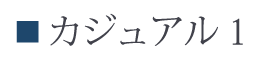スキニーパンツとのレイヤードで今年らしくまとめて