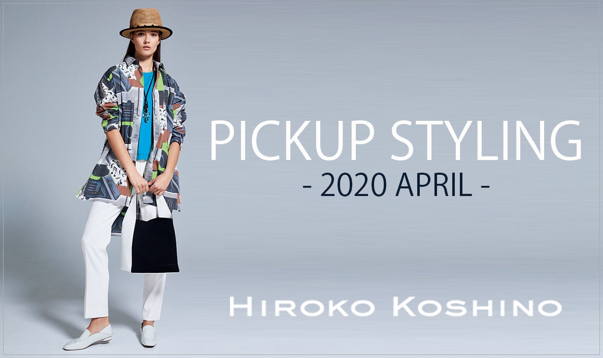 【HIROKO KOSHINO】PICKUP STYLING -2020 APRIL-