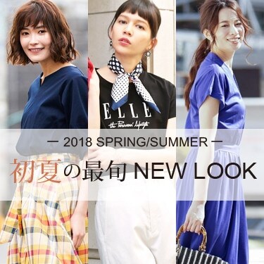 初夏の最旬NEWLOOK