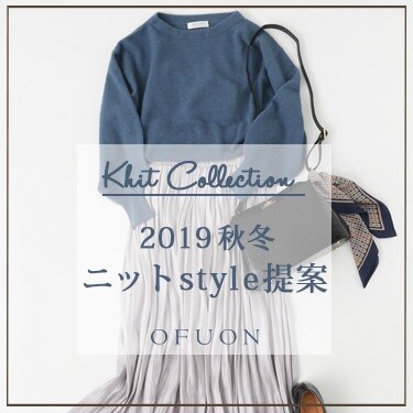 2019秋冬 ニットstyle提案