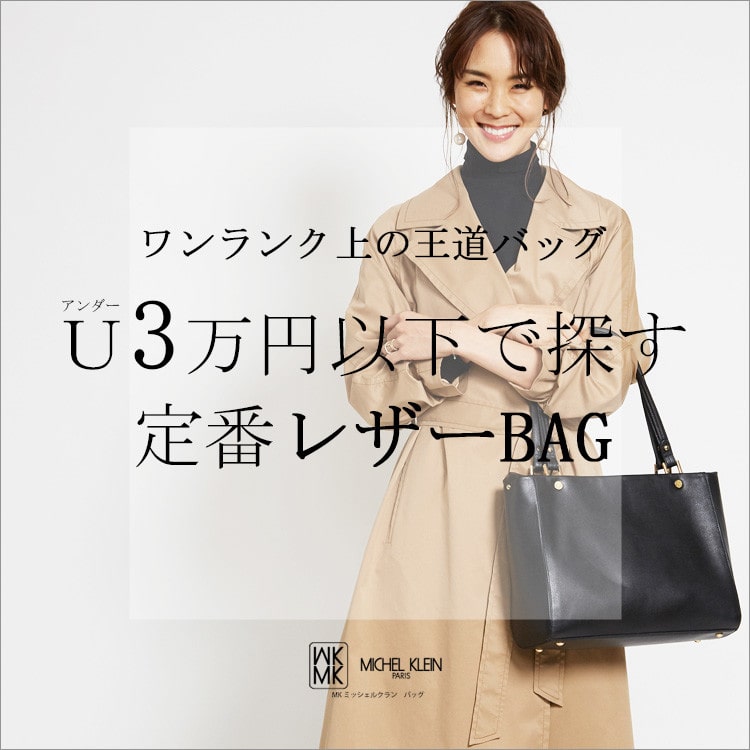 アンダー3万円以下で探す「定番レザーBAG」