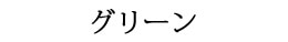 グリーンをインテリアに加えてフレッシュなアクセントに！