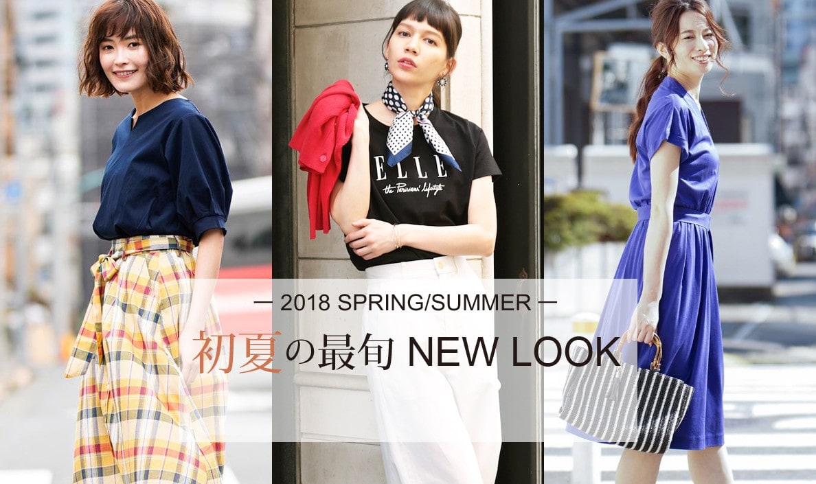 初夏の最旬NEWLOOK