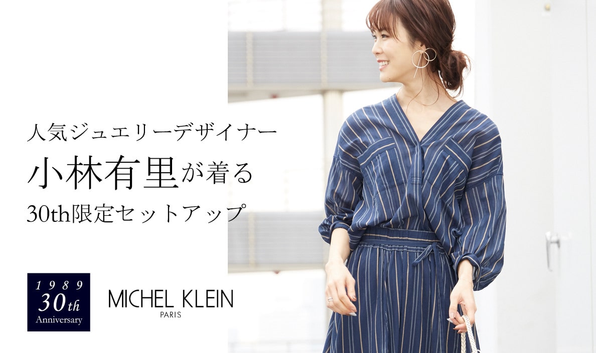 人気ジュエリーデザイナー小林有里が着る30周年限定セットアップ
