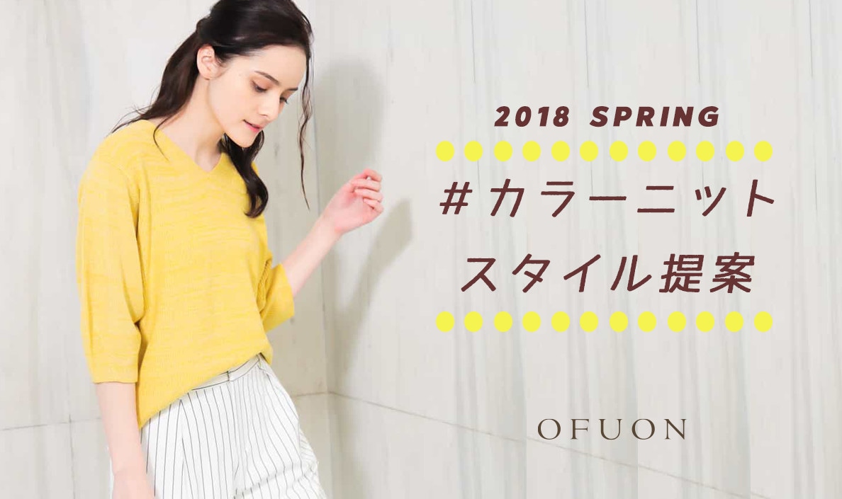 【OFUON】春のカラーニットスタイル提案