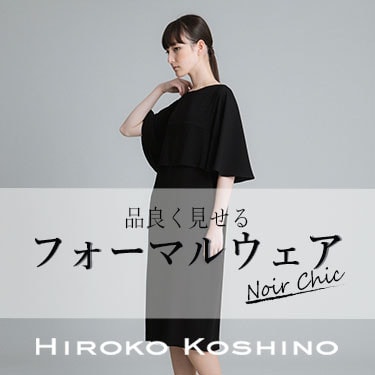 品良く見せるフォーマルウェア－Noir Chic－