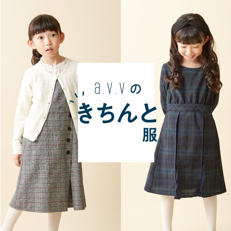 【KIDS】a.v.vのきちんと服