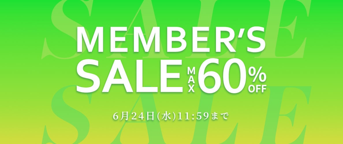 【会員様特別ご招待】最大60%OFF メンバーズセール 第2弾