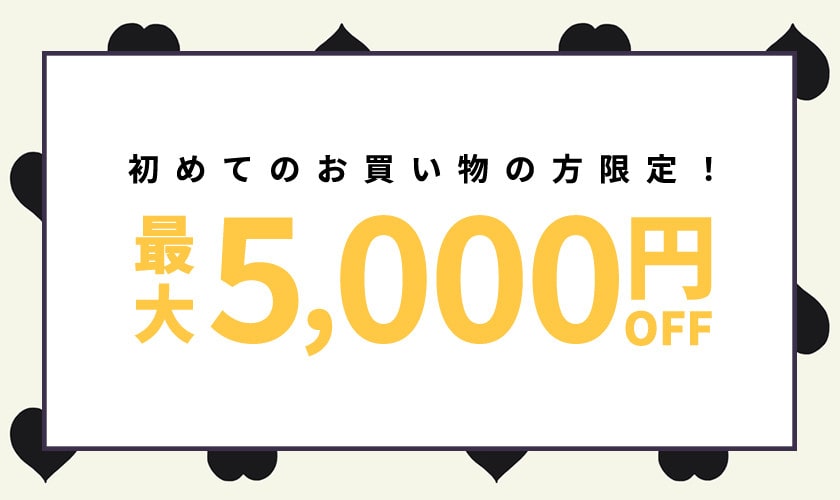 初回購入MAX5,000円OFF