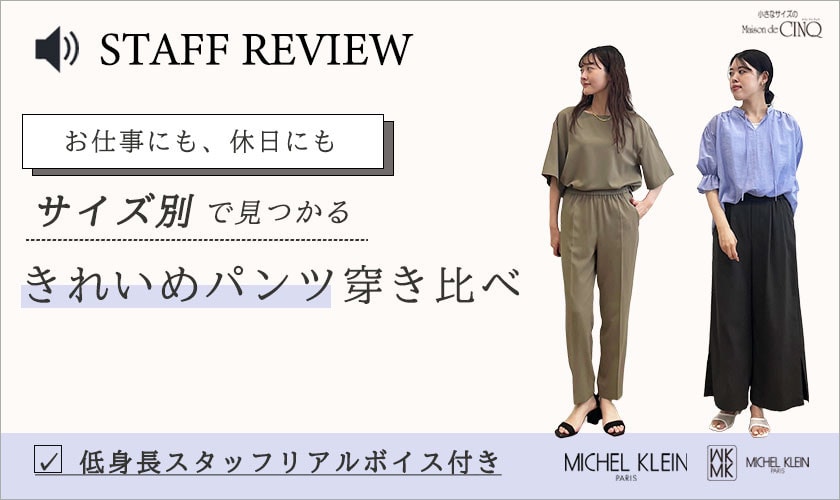 【スタッフレビュー】 お仕事にも、休日にも サイズ別で見つかる きれいめパンツ 穿き比べ
