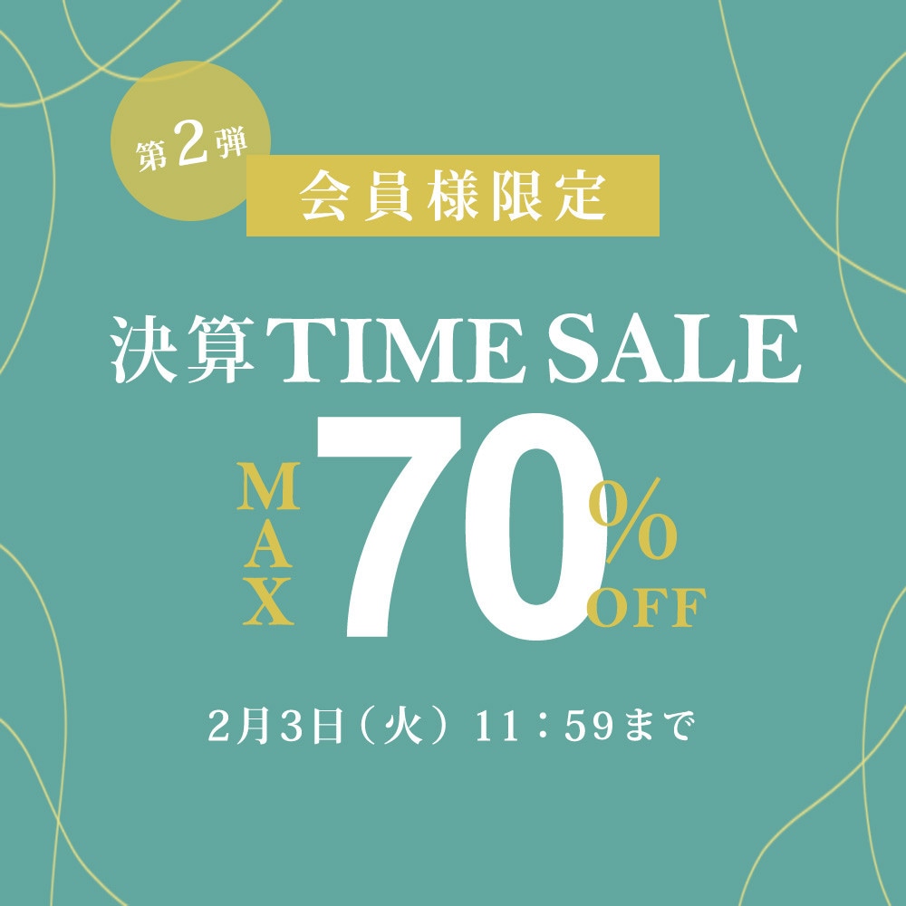 最大70%OFF 一年間のご愛顧に感謝　会員様限定決算TIME SALE