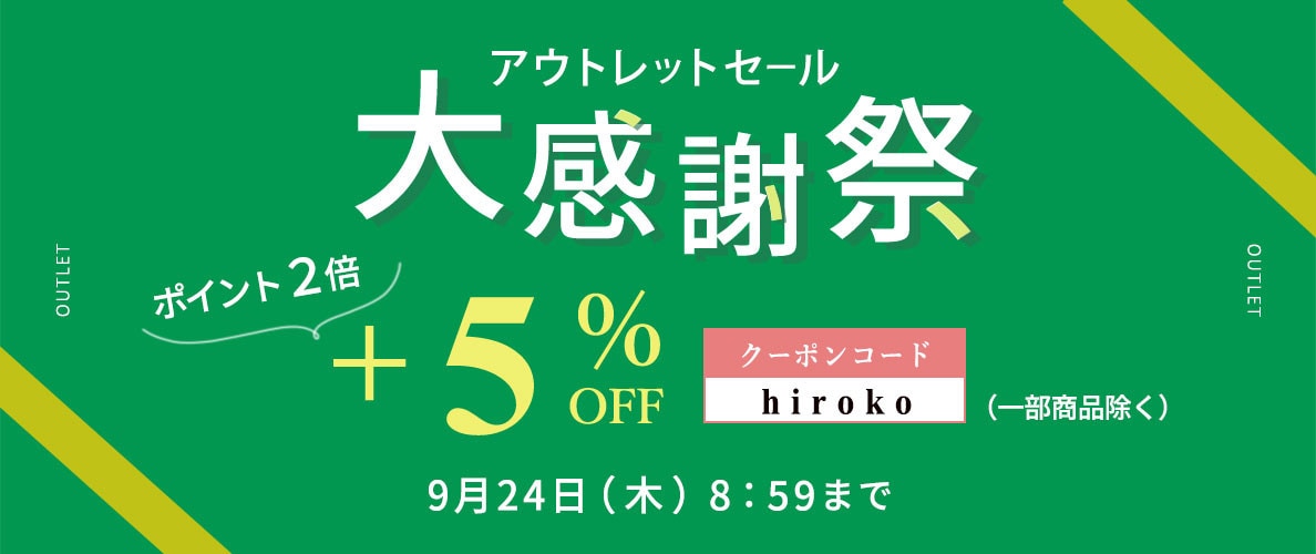 【グランデ限定】アウトレット大感謝祭さらに5％オフ タイムセール同時開催中