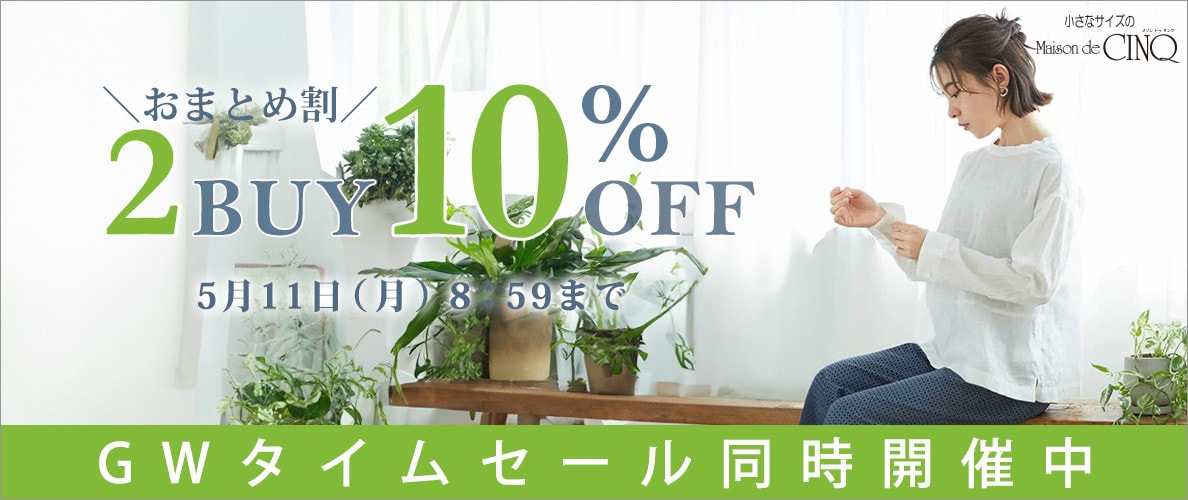 まとめ買いがお得！2点以上でさらに10％OFF！