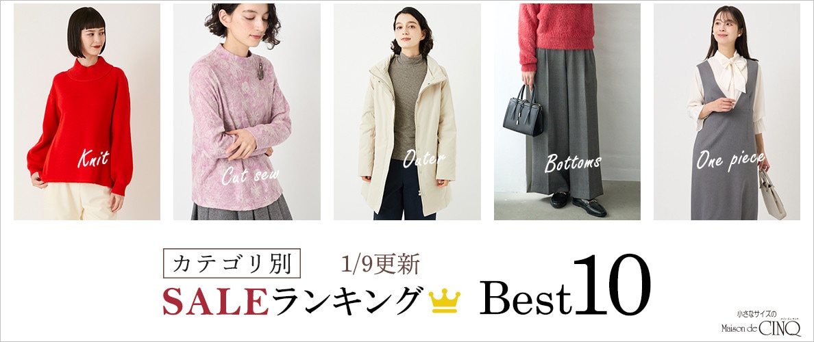 【1/9更新】今売れているSALE人気アイテム Best10 をご紹介