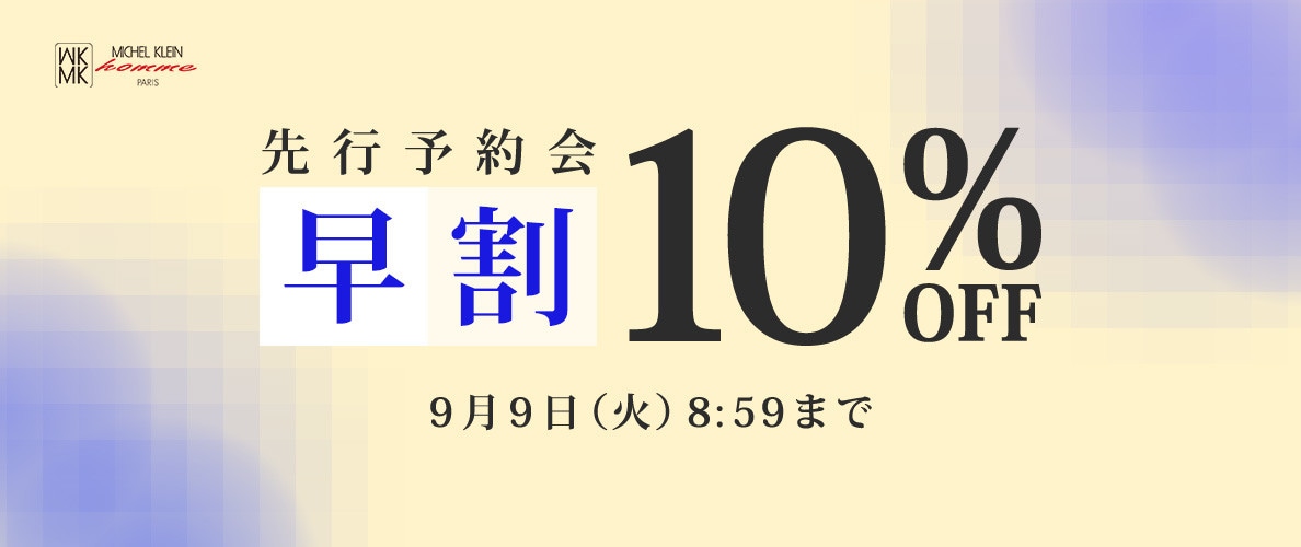 先行予約会 早割10％OFF