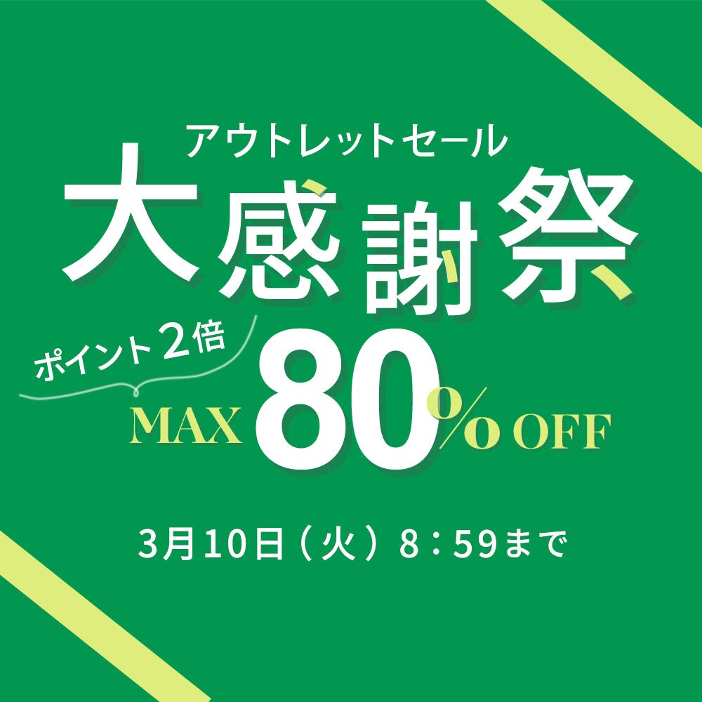 最大80%OFF アウトレットセール 大感謝祭＆ダブルポイント